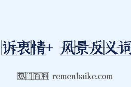 诉衷情+风景反义词是什么意思的图片